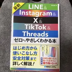 最新 LINE&Instagram&X&TikTok&Threads ゼロから…