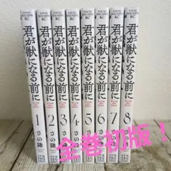 良品　君が獣になる前に 全8巻完結セット