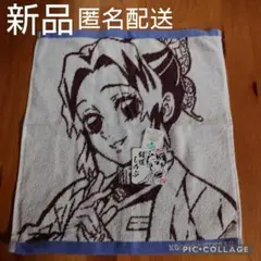 【新品】 胡蝶しのぶ タオル 鬼滅の刃