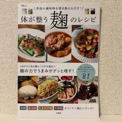 普段の調味料を置き換えるだけ! 体が整う麹のレシピ
