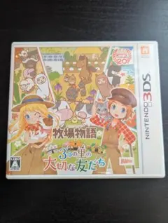 牧場物語 3つの里の大切な友だち