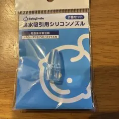 BabySmile メルシーポット　電動鼻吸引器用シリコンノズル 1個