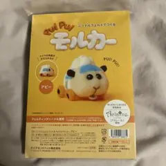 ニードルフェルトでつくる PUI PUI モルカー アビー