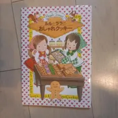 ルルとララのおしゃれクッキー