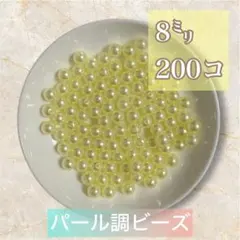 【ビーズパーツ】 8mmパール調ビーズ（薄黄色）50g 約200コ以上