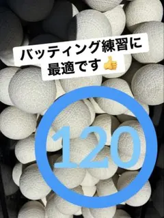 中古】軟式野球ボール（練習用）130球 - メルカリ