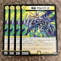 輝晶 マルハヴ-2 マルハヴ2 4枚