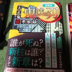 超解読 鬼滅の刃 大正鬼殺考察録