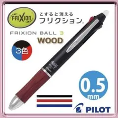 フリクション 3色ボールペン 木目