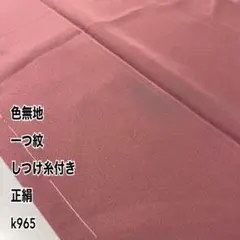 色無地 一つ紋 しつけ糸付き 正絹 k965