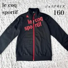 ルコックスポルティフ　ジップアップ　ジャージ　160 ブラック