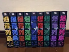 新装版　爆音列島 全巻セット コミック全巻セット・まとめ買い】爆音列島(ヤングキングC版)(全9巻