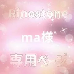 ma様専用ページ