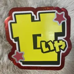 Aぇ!group 末澤誠也 うちわ 文字パネル