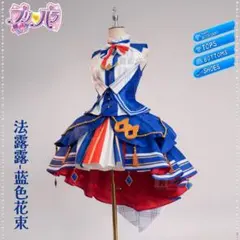 プリパラ】トリコロール ファルル コスプレ 衣装 (追加オプション有り