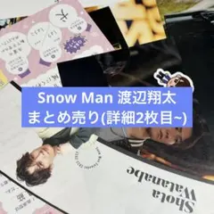 Snow Man 渡辺翔太 まとめ売り