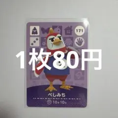 あつ森　amiiboカード　ぺしみち　171
