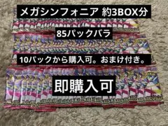 メガシンフォニア　約3BOX分　85パック　ばら売り可能　おまけ付き
