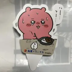 ちいかわ　松屋　コラボ　ちいかわの鬼辛カレー　ピック