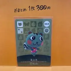 あつ森　amiibo 063 ミント　第1弾