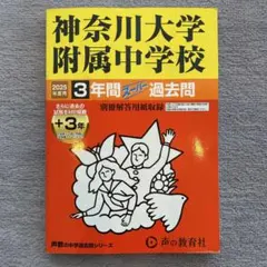 神奈川大学附属中学校3年間+3年スーパー過去問のサムネイル