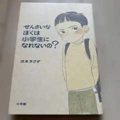 せんさいなぼくは小学生になれないの?