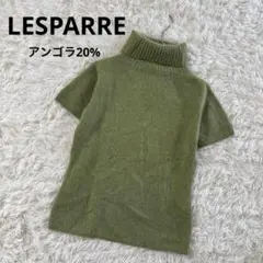 LESPARRE 半袖　タートルネック　ニット　セーター　モヘア　アンゴラ