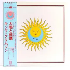 2025年最新】KING crimson 太陽と戦慄レコードの人気アイテム - メルカリ