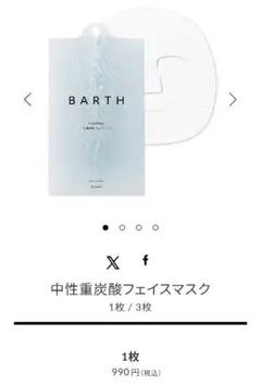 BARTH 中性重炭酸フェイスマスク 1枚入のサムネイル