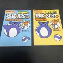 畑中敦子　初級 the BEST+ 数的推理　判断推理2冊セット