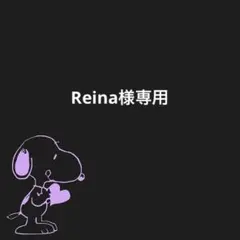 Reina様専用