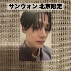 BOYS PLANET サンウォン 北京限定 トレカ ボイプラ