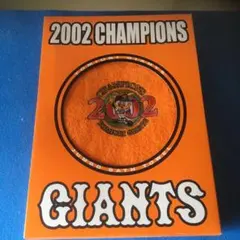 新品　　ジャイアンツ　　　2002年　　チャンピオンタオル　　非売品