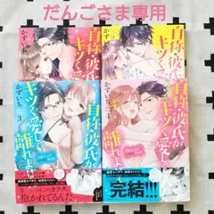 だんご様専用♠ 自称・彼氏がキツく愛して離れません 他14冊おまとめ