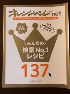 オレンジページnet みんなの検索No.1レシピ137