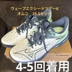 25.5 ミズノ ウェーブエクシード TOUR 6 OC