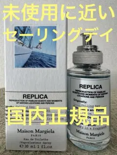 【未使用に近い】マルジェラ レプリカ セーリングデイ 30ml