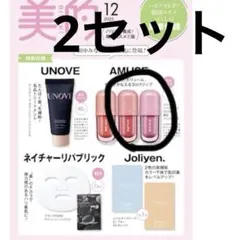 2セット　【付録のみ】美的2025年12月号付録 韓国コスメ