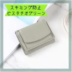 ミニ財布 三つ折り コンパクト グリーン スキミング防止 キャッシュレス