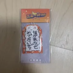 北見遊征 三ミ一体 お守り