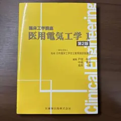 2026年最新】臨床工学 教科書の人気アイテム - メルカリ
