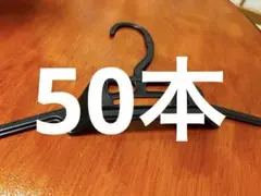 クリーニングハンガー　プラスチックハンガー