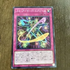 フルアーマードエクシーズ　スーパー　25DB