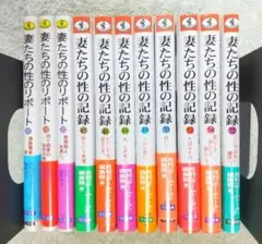 文庫版 妻たちの性のリポート・記録 11冊セット - メルカリ