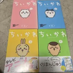 ちいかわ 全4巻セット ナガノ❤️3.4巻新品未開封