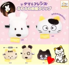タマ＆フレンズ　ふわふわ前髪クリップ　べー