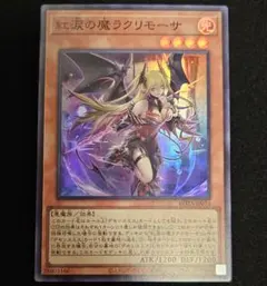 遊戯王 デモンスミス 紅涙の魔ラクリモーサ スーパーレア