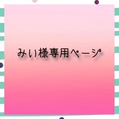 みい様専用ページ