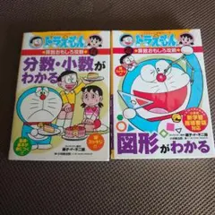 ドラえもん　学習まんが　分数・小数、図形