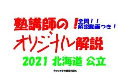 塾講師オリジナル数学解説 全問動画付 北海道 公立高校入試 2021 過去問